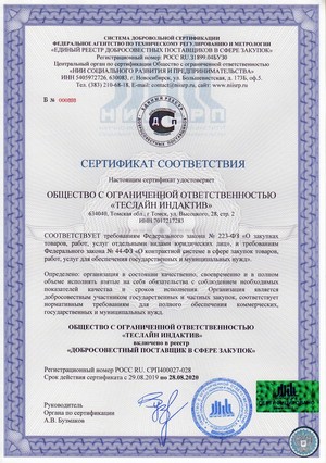 Добросовестный поставщик ТЕСЛАЙН ИНДАКТИВ (Сертификат соответствия)
