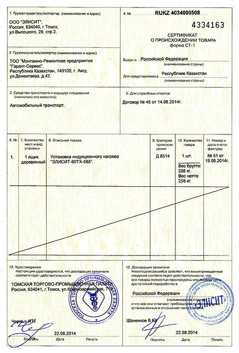 Сертификат происхождения СТ-1 термическая обработка труб